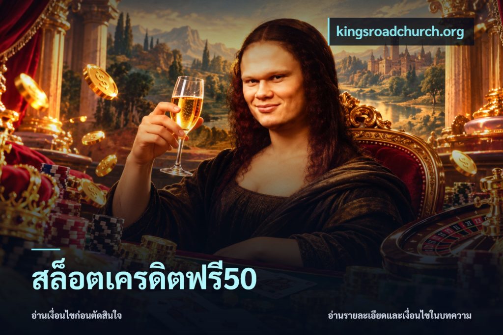 สล็อตเครดิตฟรี50