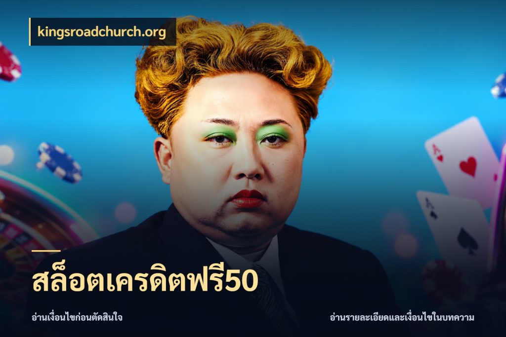 สล็อตเครดิตฟรี50 รู้จักยอดและขอบเขตของเครดิตฟรี กับ kingsroadchurch.org