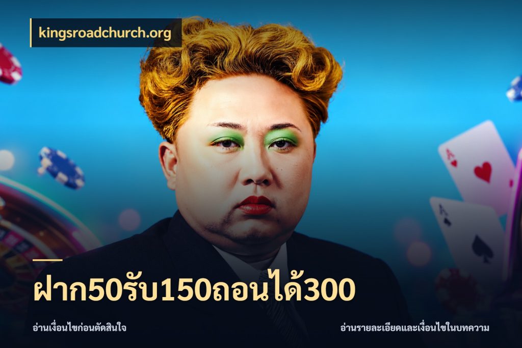 ฝาก50รับ150ถอนได้300 โปรกับเกมที่ชอบเลือกให้ตรงสไตล์ กับ kingsroadchurch.org