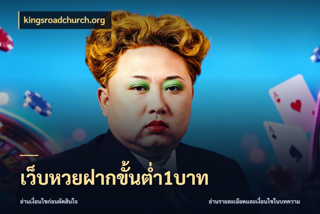 เว็บหวยฝากขั้นต่ำ1บาท สายหวยเลือกจังหวะให้พอดีกับตัวเอง ในมุม kingsroadchurch.org