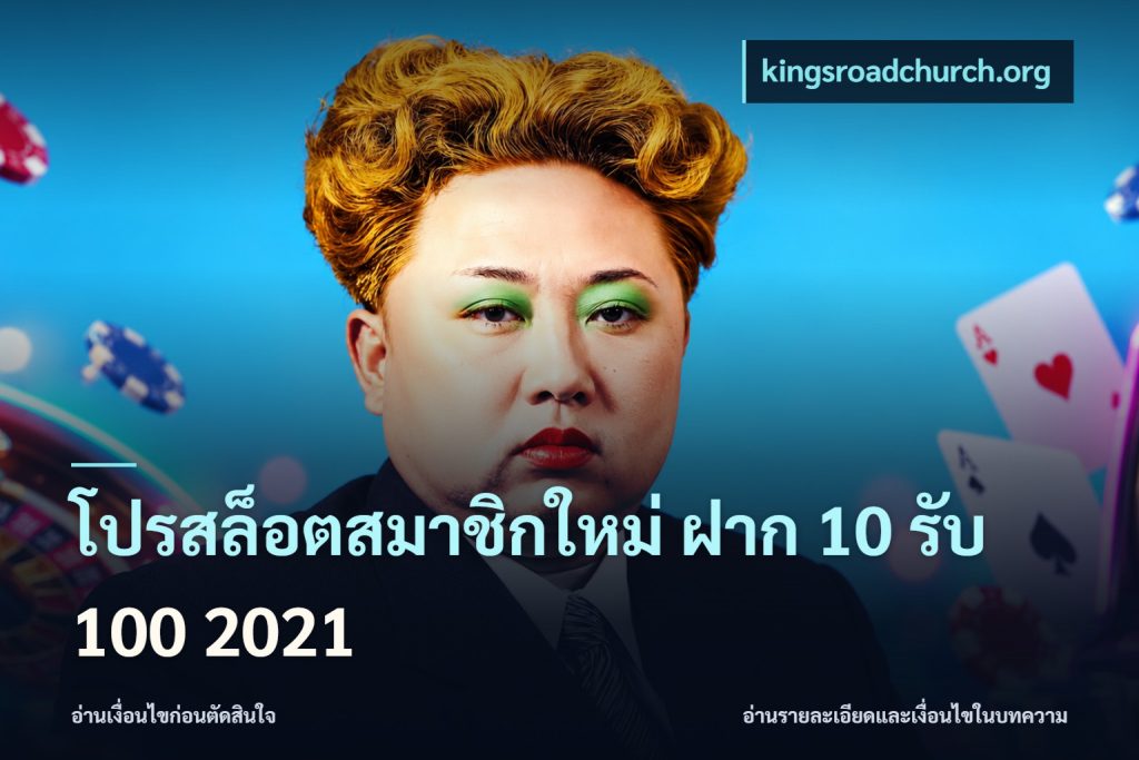 โปรสล็อตสมาชิกใหม่ ฝาก 10 รับ 100 2021