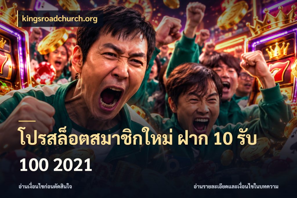 โปรสล็อตสมาชิกใหม่ ฝาก 10 รับ 100 2021 สนุกกับตัวเลือกโปรในสไตล์ของคุณ กับ kingsroadchurch.org