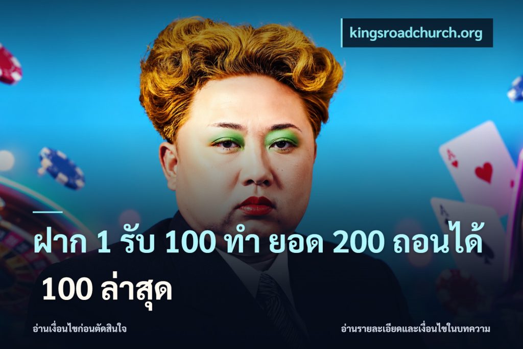 ฝาก 1 รับ 100 ทํา ยอด 200 ถอนได้ 100 ล่าสุด
