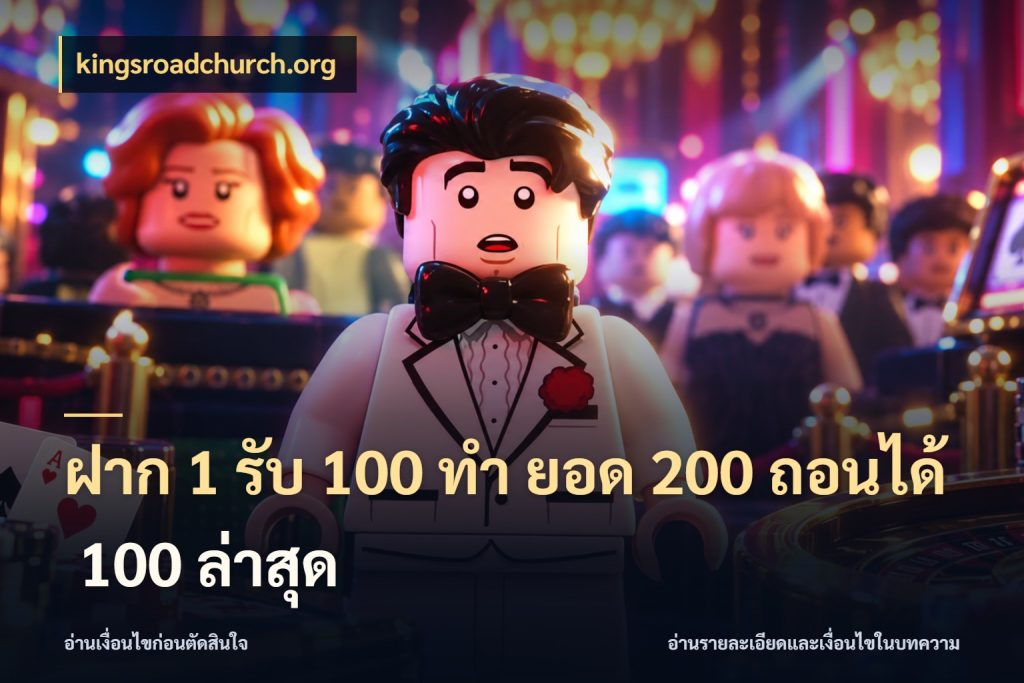 ฝาก 1 รับ 100 ทํา ยอด 200 ถอนได้ 100 ล่าสุด สายโบนัสเลือกจังหวะสนุกได้อย่างไร กับ kingsroadchurch.org