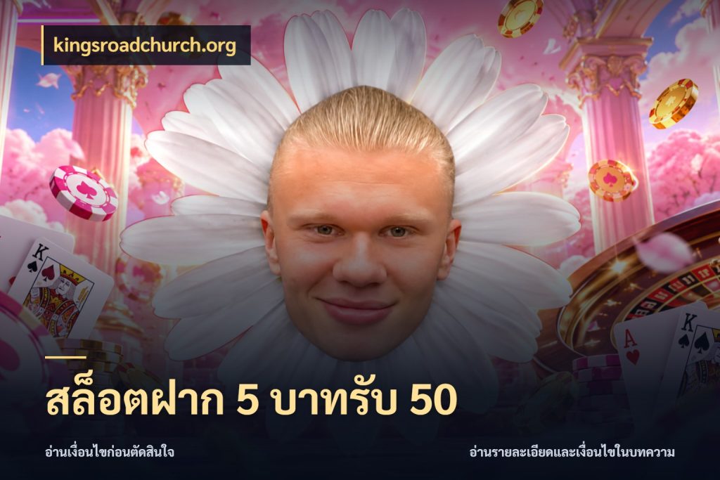 สล็อตฝาก 5 บาทรับ 50 จุดเด่นของเครดิตที่คนชอบเกมอยากรู้ กับ kingsroadchurch.org