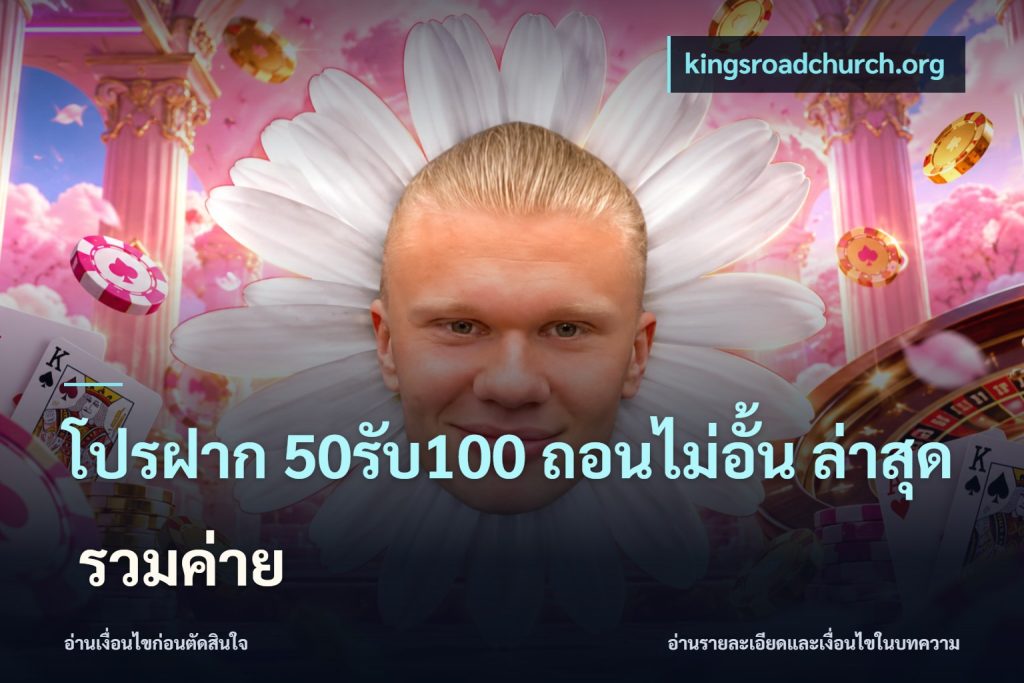 โปรฝาก 50รับ100 ถอนไม่อั้น ล่าสุด รวมค่าย