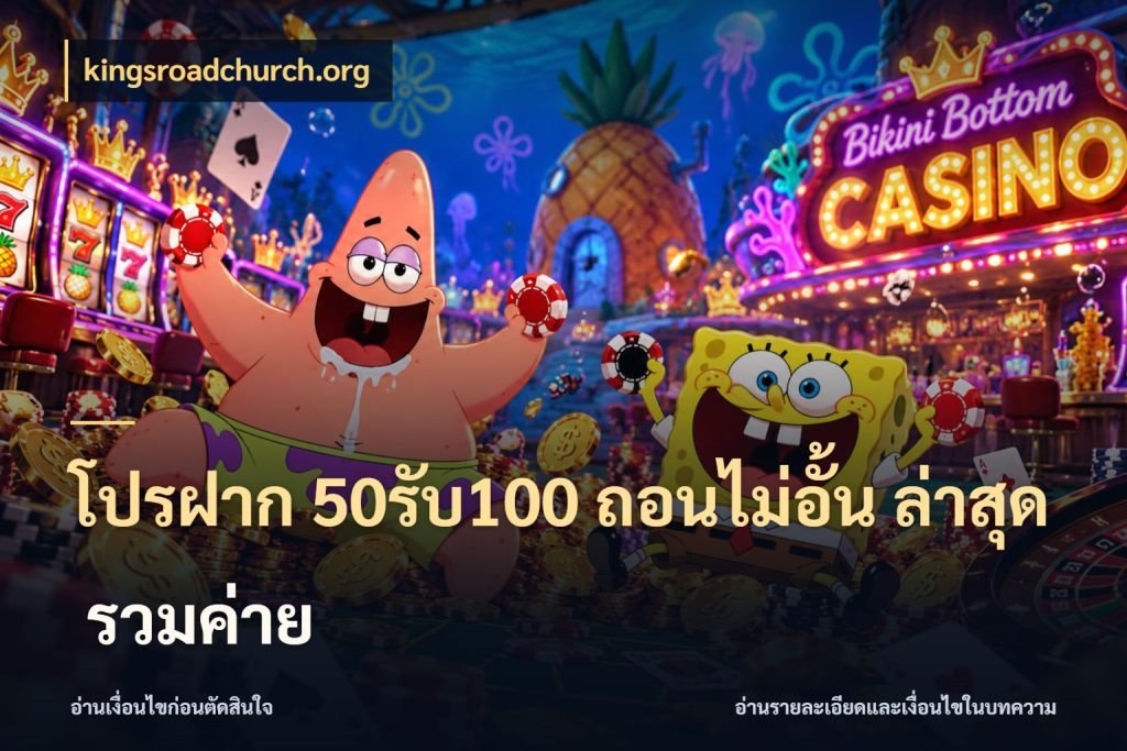 โปรฝาก 50รับ100 ถอนไม่อั้น ล่าสุด รวมค่าย จุดเด่นของเครดิตที่คนชอบเกมอยากรู้ ในมุม kingsroadchurch.org