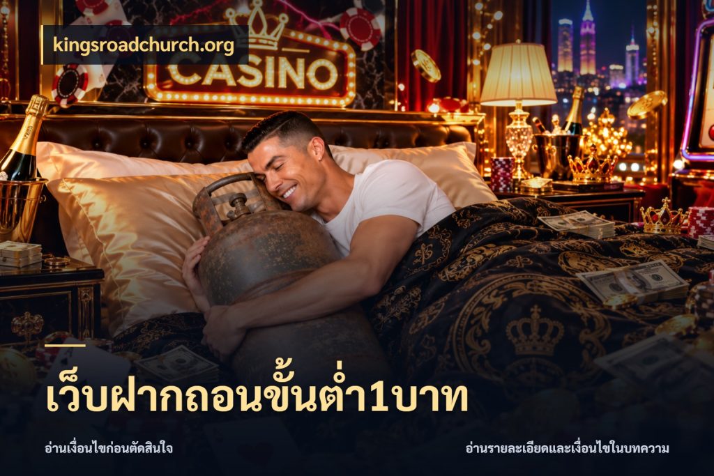 เว็บฝากถอนขั้นต่ำ1บาท เปิดมุมยอดเริ่มต้นสำหรับคนชอบเกม กับ kingsroadchurch.org