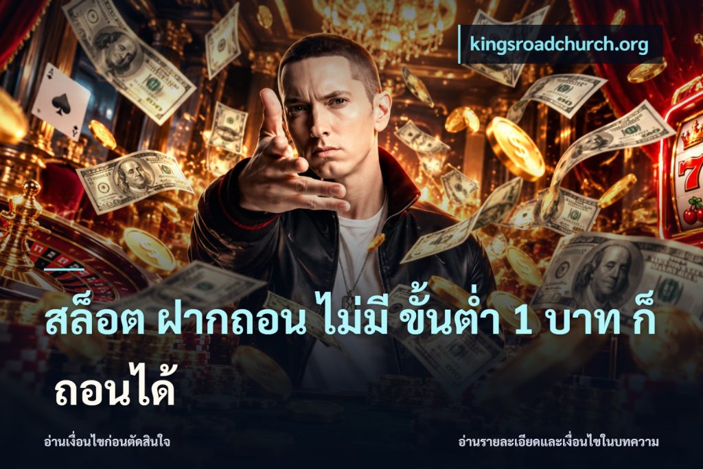 สล็อต ฝากถอน ไม่มี ขั้นต่ำ 1 บาท ก็ ถอนได้