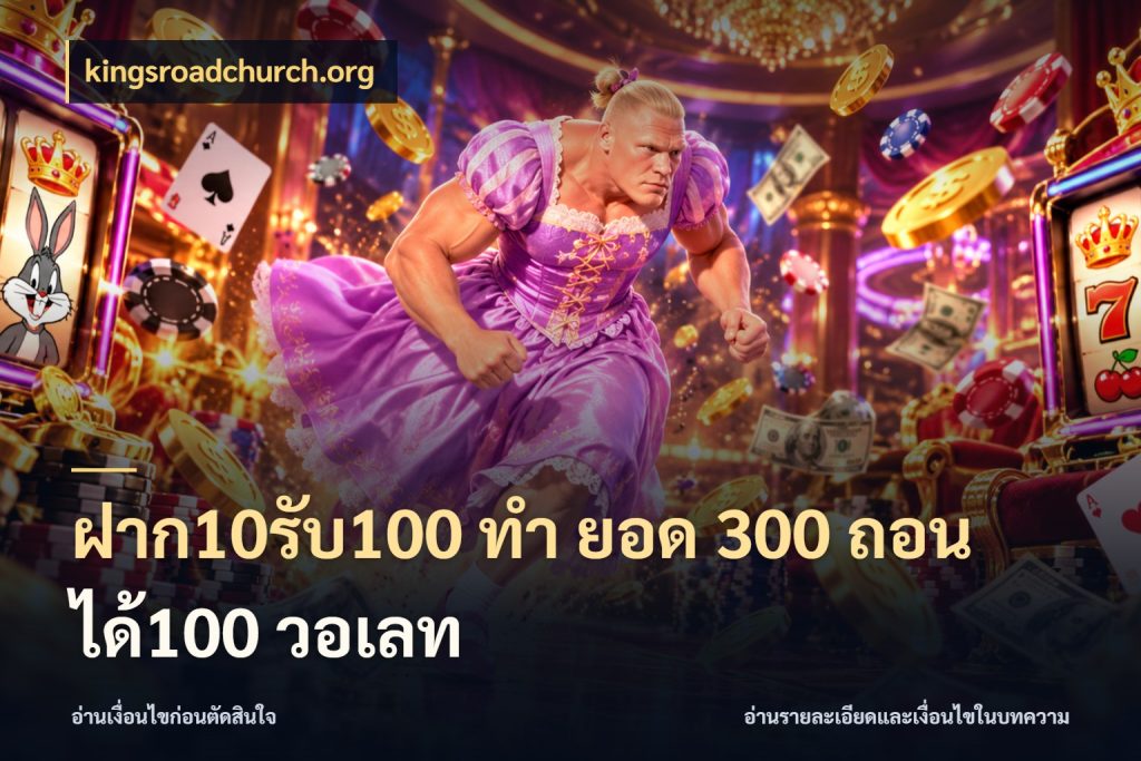 ฝาก10รับ100 ทํา ยอด 300 ถอนได้100 วอเลท เปิดมุมโปรให้เข้ากับเกมแนวโปรด กับ kingsroadchurch.org