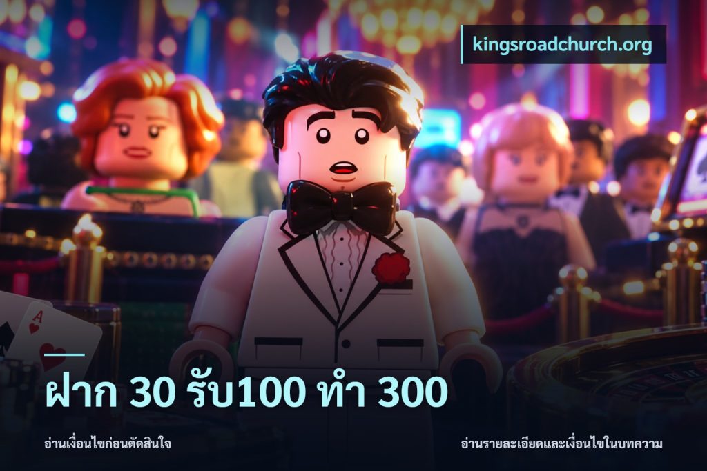 ฝาก 30 รับ100 ทำ 300