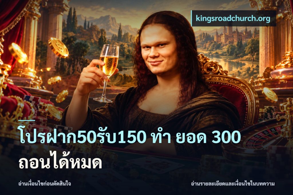โปรฝาก50รับ150 ทํา ยอด 300 ถอนได้หมด