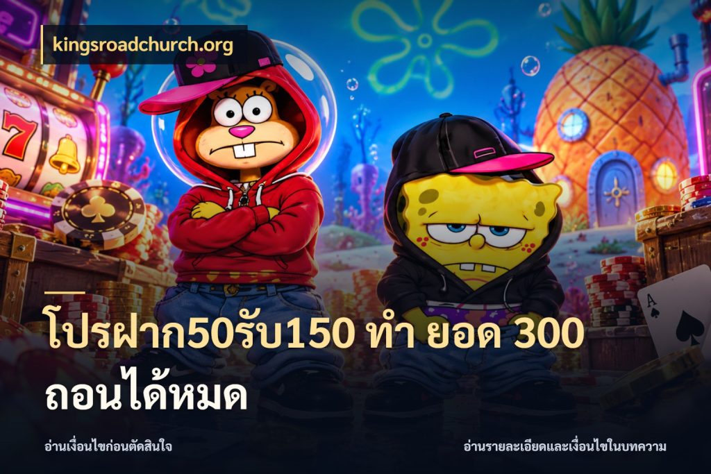 โปรฝาก50รับ150 ทํา ยอด 300 ถอนได้หมด สายโบนัสเลือกจังหวะสนุกได้อย่างไร ในมุม kingsroadchurch.org