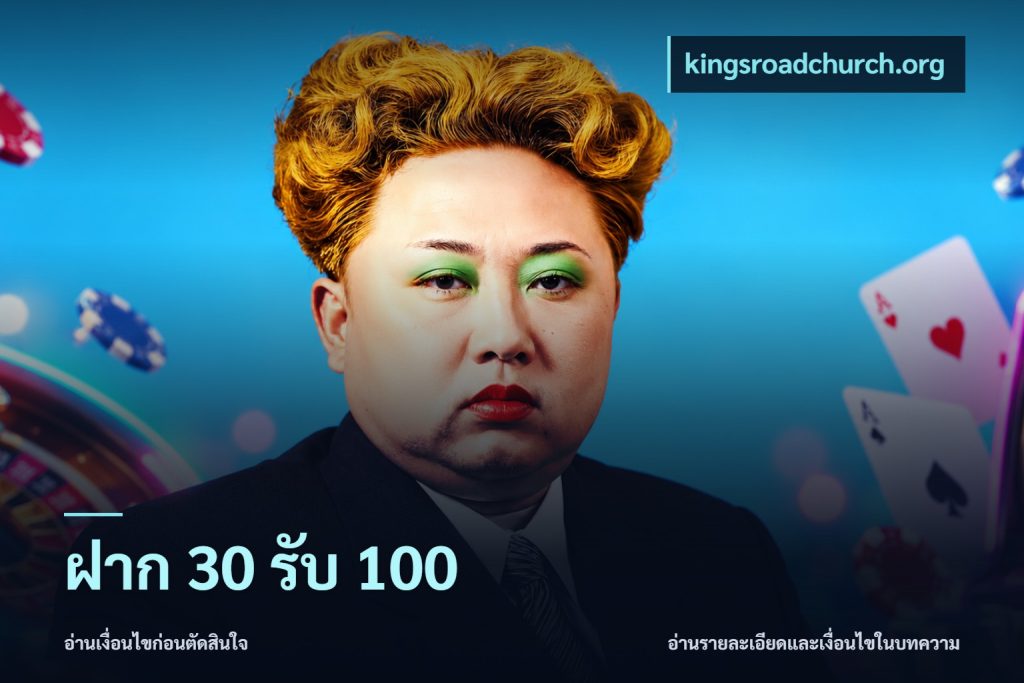 ฝาก 30 รับ 100