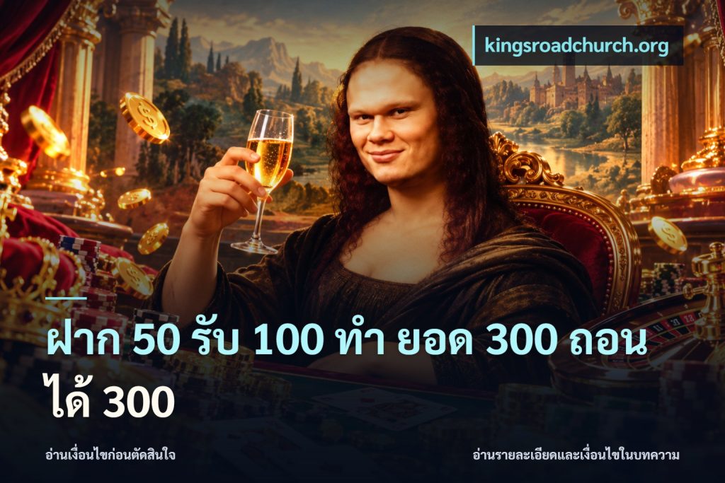 ฝาก 50 รับ 100 ทํา ยอด 300 ถอนได้ 300