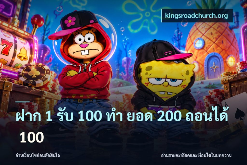ฝาก 1 รับ 100 ทํา ยอด 200 ถอนได้ 100