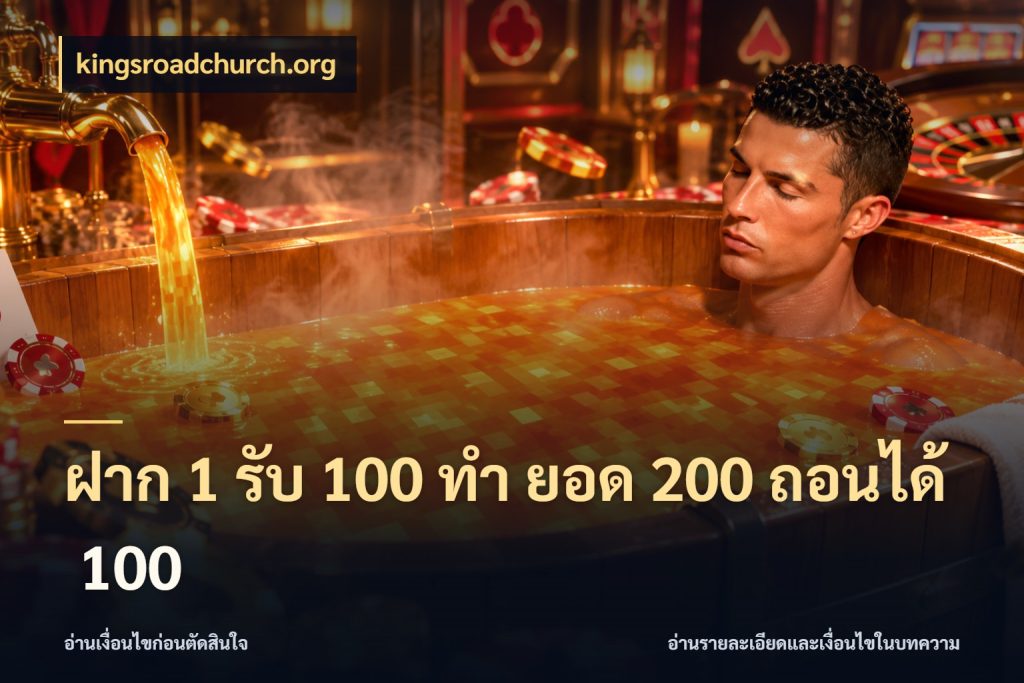 ฝาก 1 รับ 100 ทํา ยอด 200 ถอนได้ 100 kingsroadchurch.org จุดเด่นของเครดิตที่คนชอบเกมอยากรู้