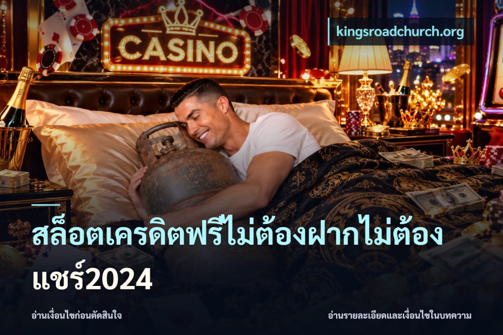 สล็อตเครดิตฟรีไม่ต้องฝากไม่ต้องแชร์2024