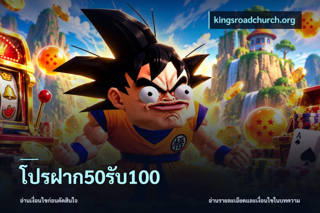 โปรฝาก50รับ100