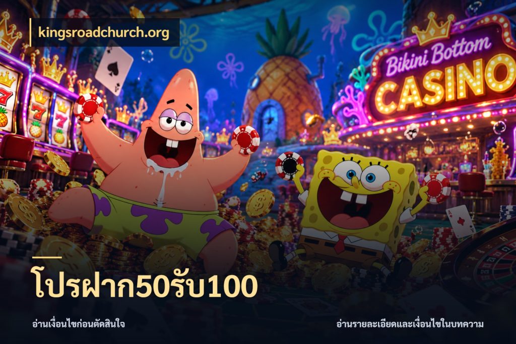 โปรฝาก50รับ100 kingsroadchurch.org เปิดมุมโปรให้เข้ากับเกมแนวโปรด