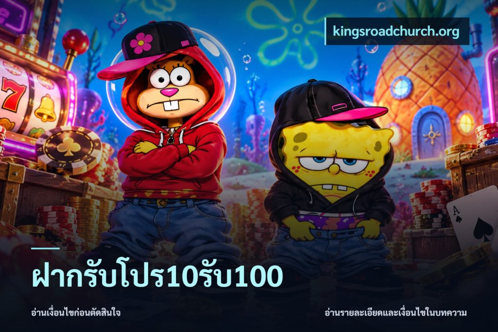 ฝากรับโปร10รับ100