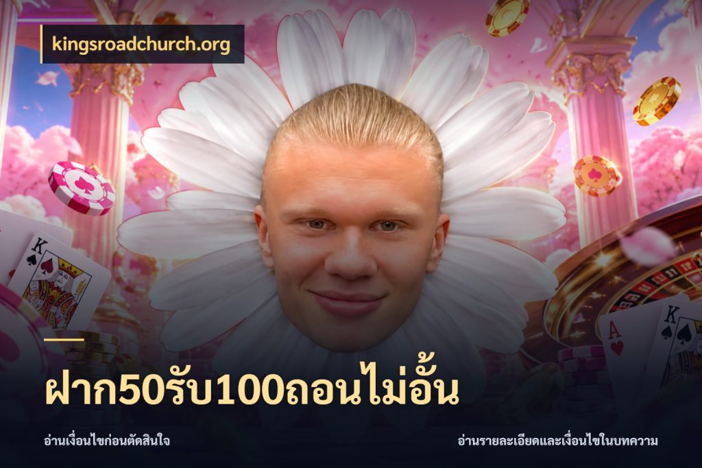 ฝาก50รับ100ถอนไม่อั้น โปรยอดรับที่สายเกมสนใจ สไตล์ kingsroadchurch.org