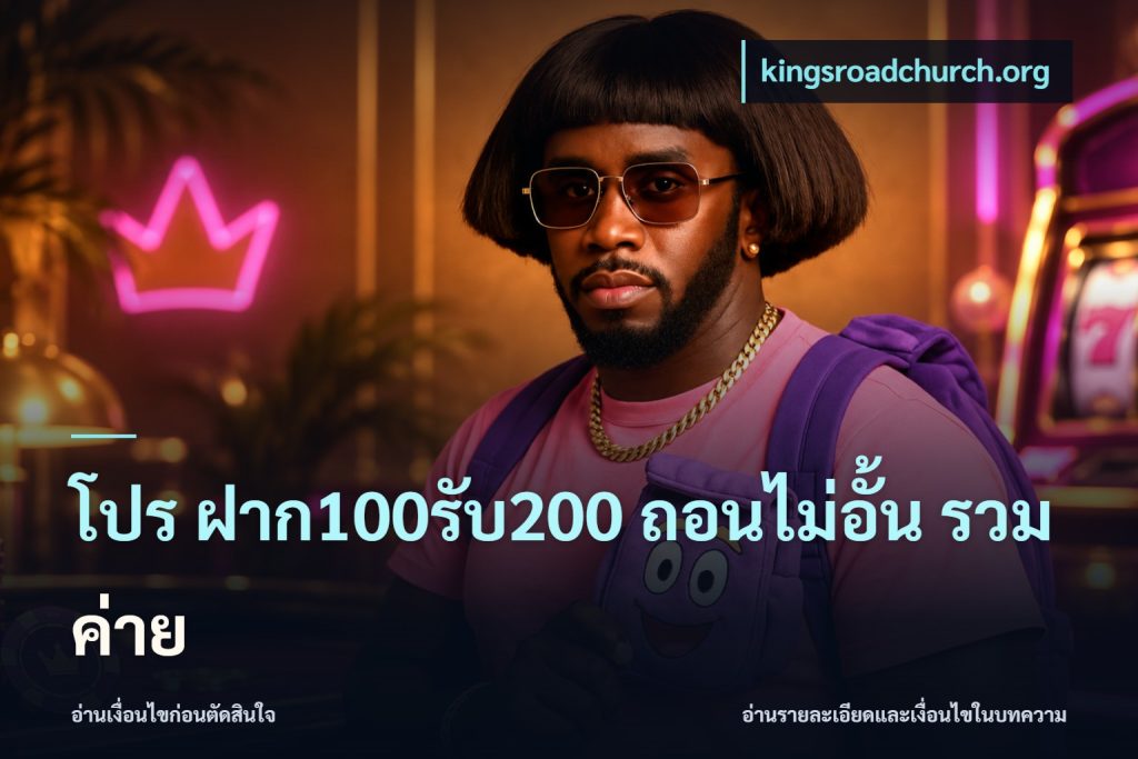 โปร ฝาก100รับ200 ถอนไม่อั้น รวมค่าย
