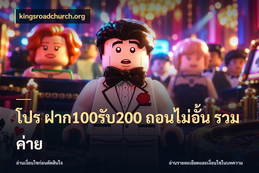 โปร ฝาก100รับ200 ถอนไม่อั้น รวมค่าย สายโบนัสเลือกจังหวะสนุกได้อย่างไร ในมุม kingsroadchurch.org