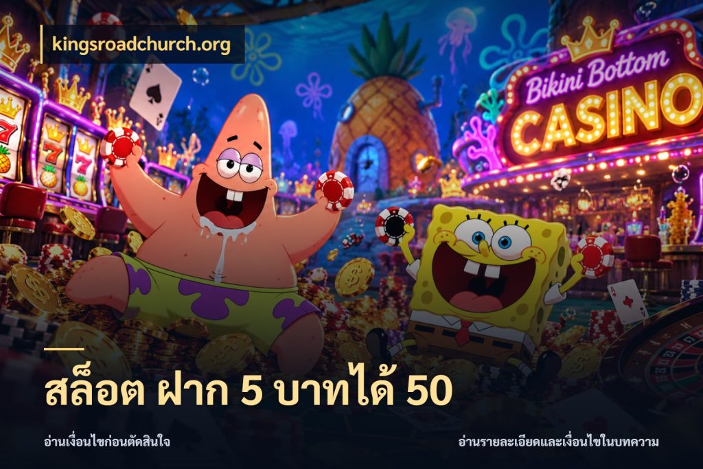 สล็อต ฝาก 5 บาทได้ 50 kingsroadchurch.org โปรกับเกมที่ชอบเลือกให้ตรงสไตล์