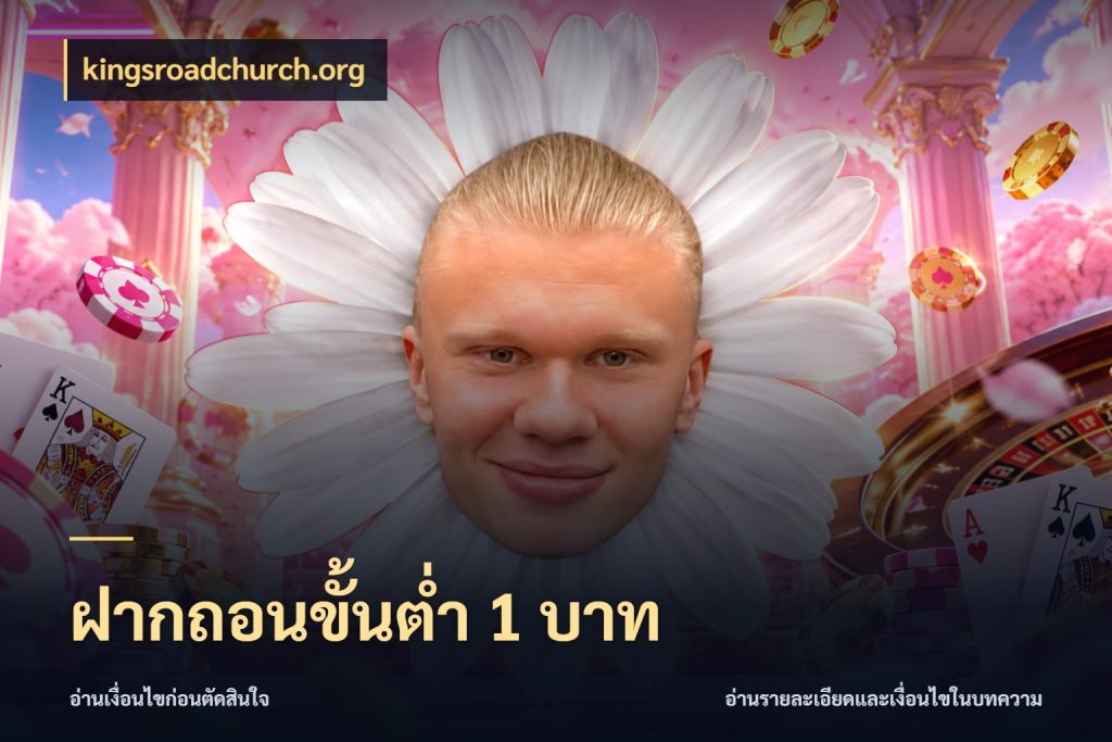 ฝากถอนขั้นต่ำ 1 บาท จำนวนเริ่มต้นกับสไตล์เกมที่ชอบ กับ kingsroadchurch.org