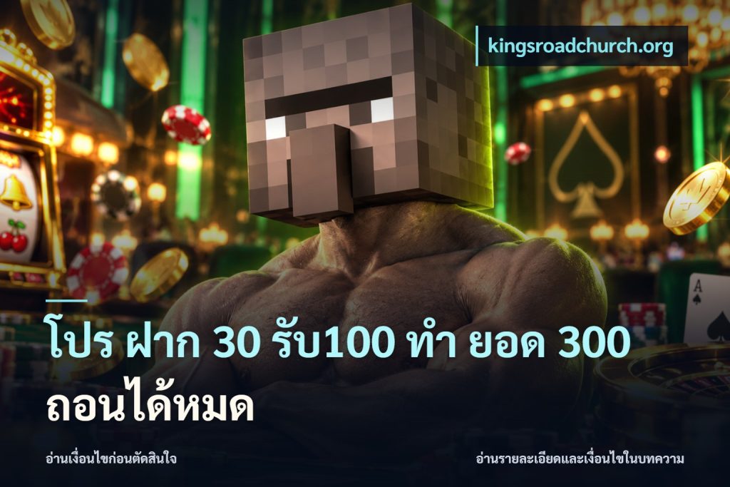 โปร ฝาก 30 รับ100 ทํา ยอด 300 ถอนได้หมด