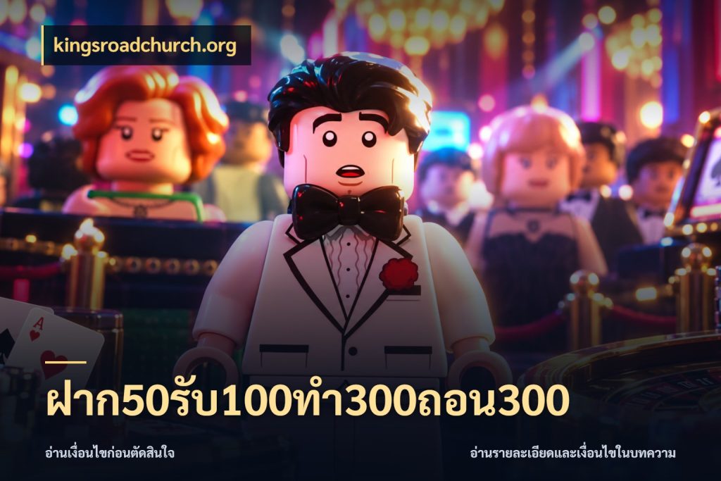 ฝาก50รับ100ทํา300ถอน300 เปิดมุมโปรให้เข้ากับเกมแนวโปรด สไตล์ kingsroadchurch.org