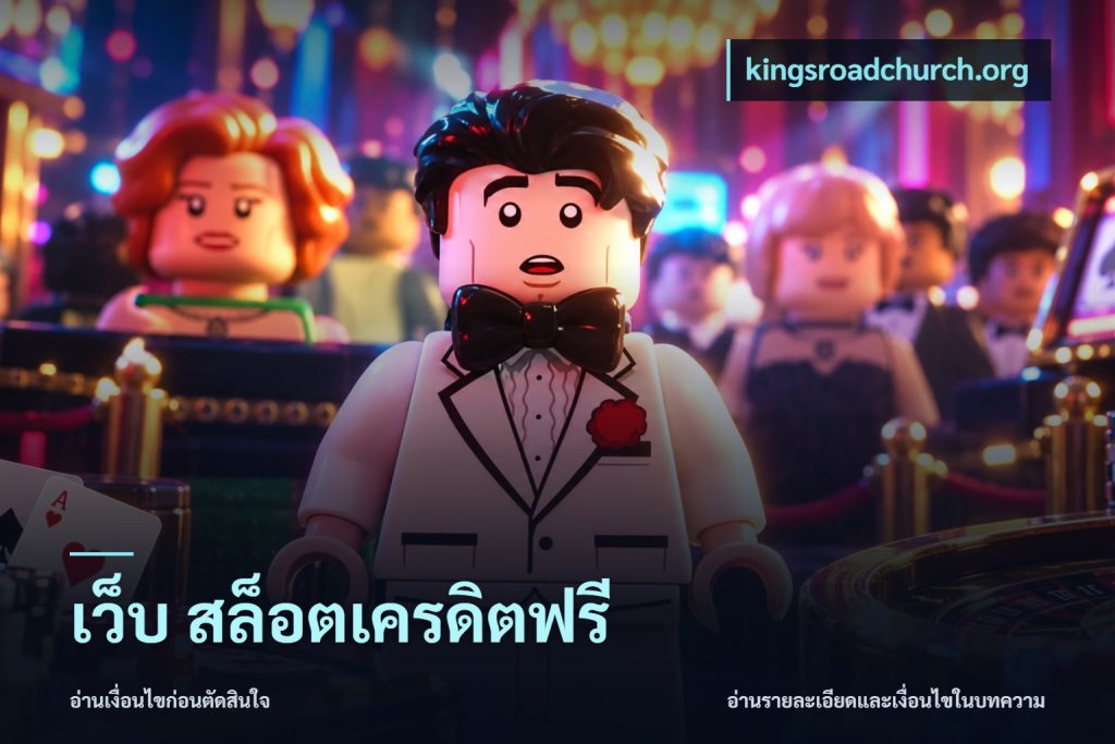 เว็บ สล็อตเครดิตฟรี