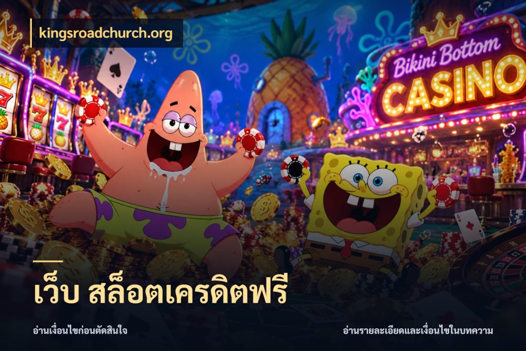 เว็บ สล็อตเครดิตฟรี เครดิตฟรีในมุมที่สายโบนัสสนใจ กับ kingsroadchurch.org