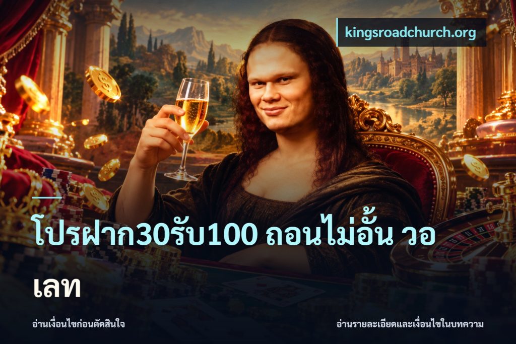 โปรฝาก30รับ100 ถอนไม่อั้น วอ เลท