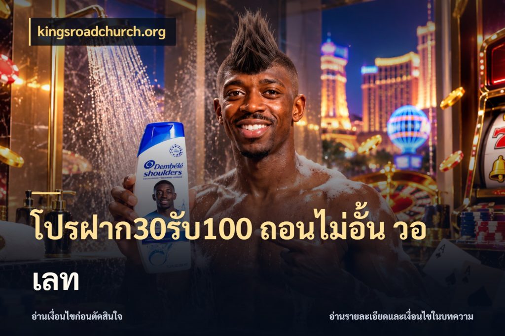 โปรฝาก30รับ100 ถอนไม่อั้น วอ เลท ยอดฝากและยอดรับในมุมของคนชอบลุ้น สไตล์ kingsroadchurch.org