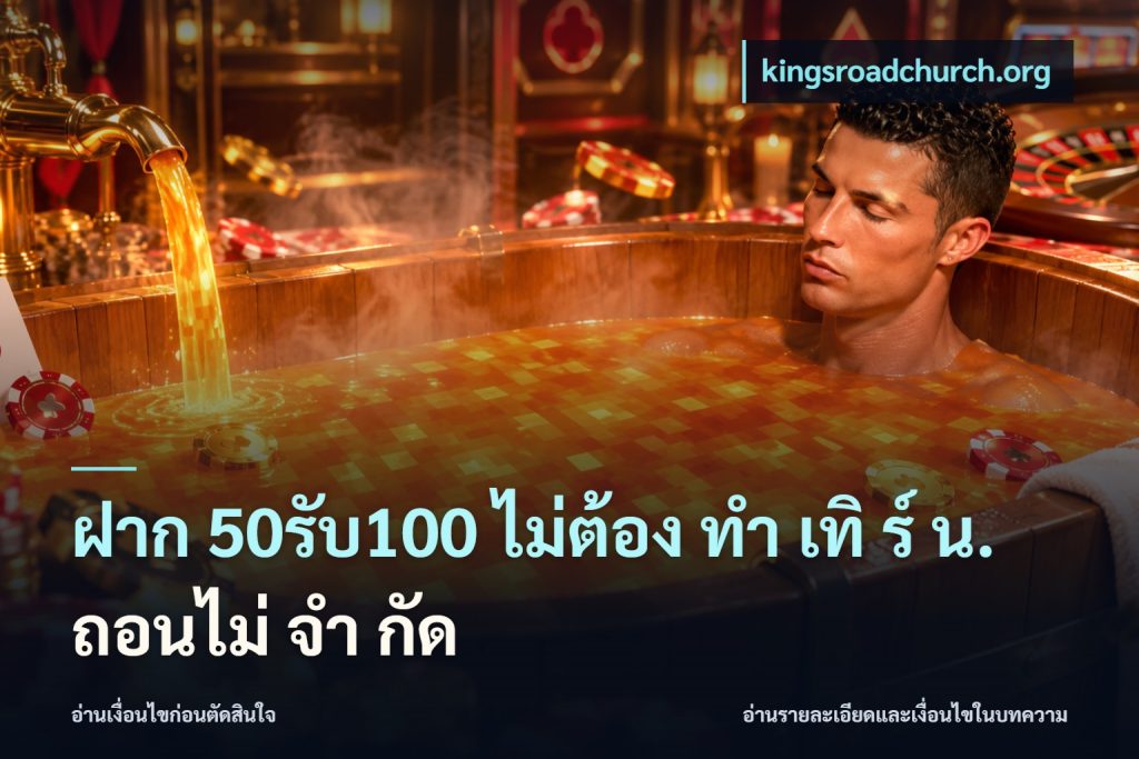 ฝาก 50รับ100 ไม่ต้อง ทํา เทิ ร์ น. ถอนไม่ จํา กัด