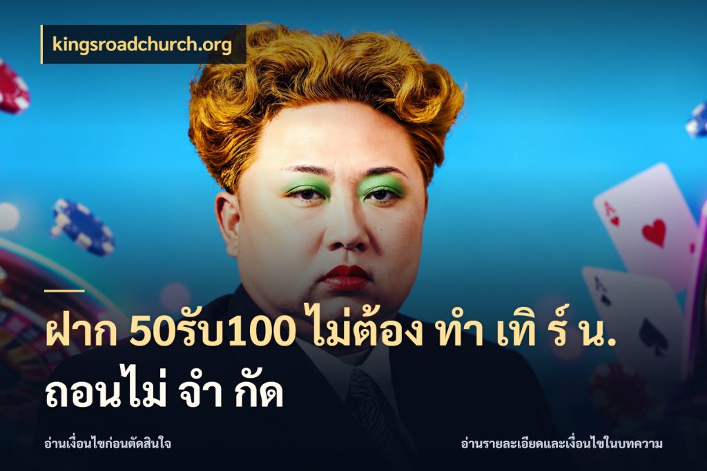 ฝาก 50รับ100 ไม่ต้อง ทํา เทิ ร์ น. ถอนไม่ จํา กัด โปรกับเกมที่ชอบเลือกให้ตรงสไตล์ ในมุม kingsroadchurch.org