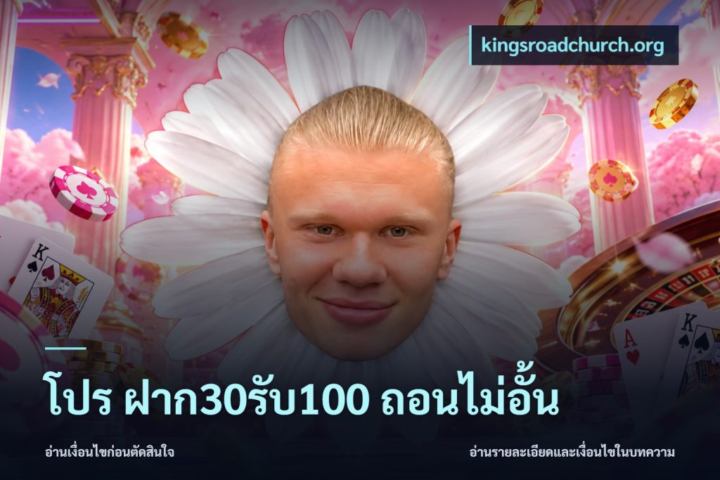 โปร ฝาก30รับ100 ถอนไม่อั้น