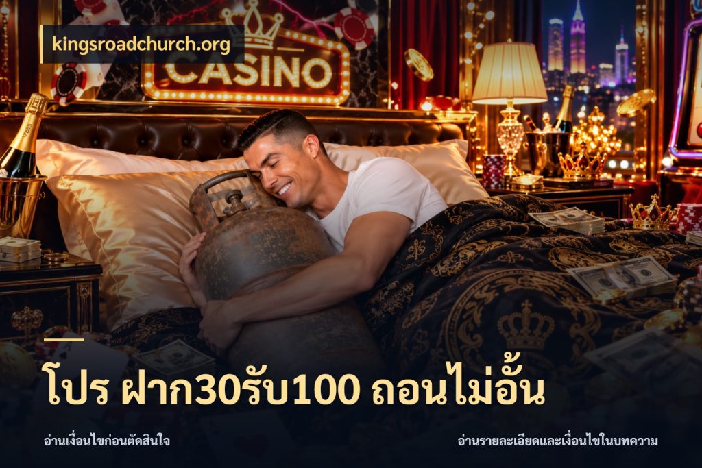 โปร ฝาก30รับ100 ถอนไม่อั้น สายโบนัสเลือกจังหวะสนุกได้อย่างไร กับ kingsroadchurch.org