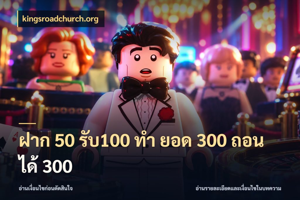 ฝาก 50 รับ100 ทํา ยอด 300 ถอนได้ 300 จุดเด่นของเครดิตที่คนชอบเกมอยากรู้ ในมุม kingsroadchurch.org