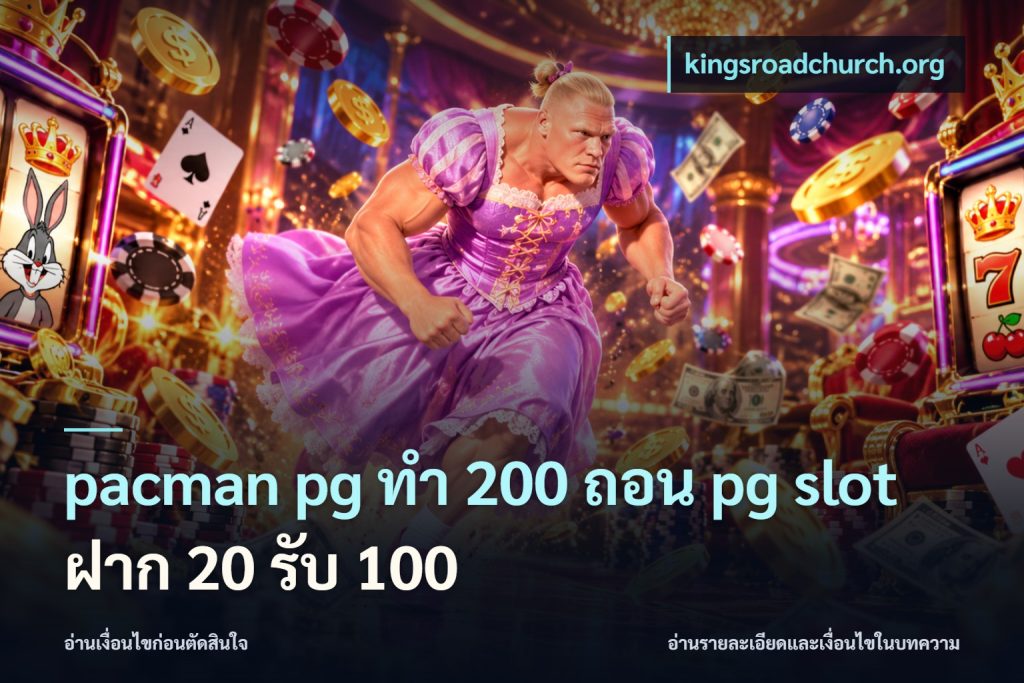 pacman pg ทํา 200 ถอน pg slot ฝาก 20 รับ 100