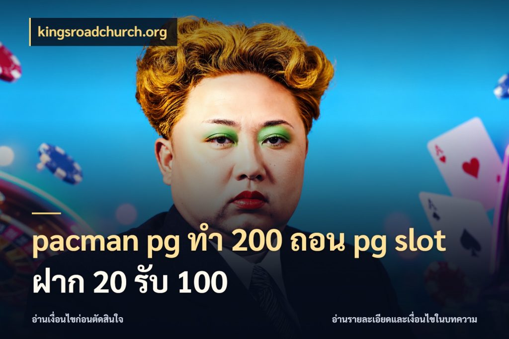 pacman pg ทํา 200 ถอน pg slot ฝาก 20 รับ 100 kingsroadchurch.org โปรกับเกมที่ชอบเลือกให้ตรงสไตล์