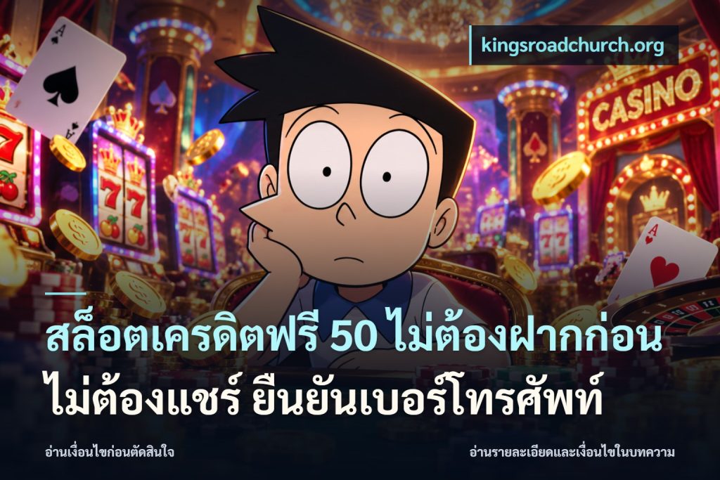 สล็อตเครดิตฟรี 50 ไม่ต้องฝากก่อน ไม่ต้องแชร์ ยืนยันเบอร์โทรศัพท์