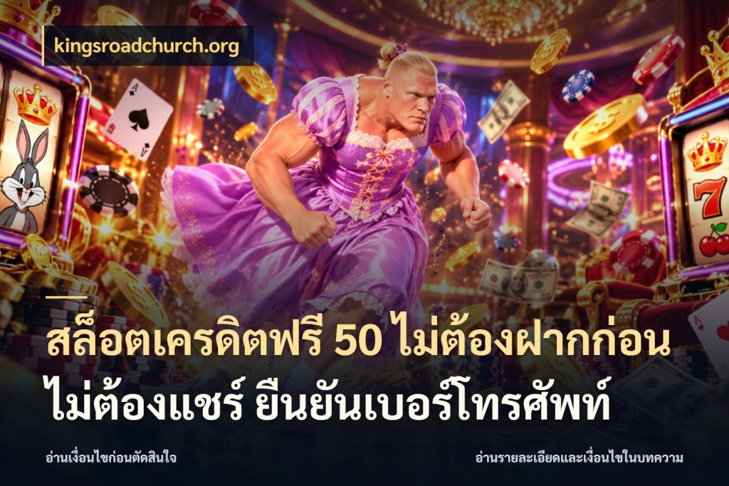 สล็อตเครดิตฟรี 50 ไม่ต้องฝากก่อน ไม่ต้องแชร์ ยืนยันเบอร์โทรศัพท์ kingsroadchurch.org รู้จักยอดและขอบเขตของเครดิตฟรี