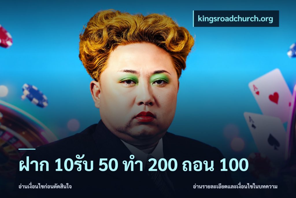 ฝาก 10รับ 50 ทํา 200 ถอน 100