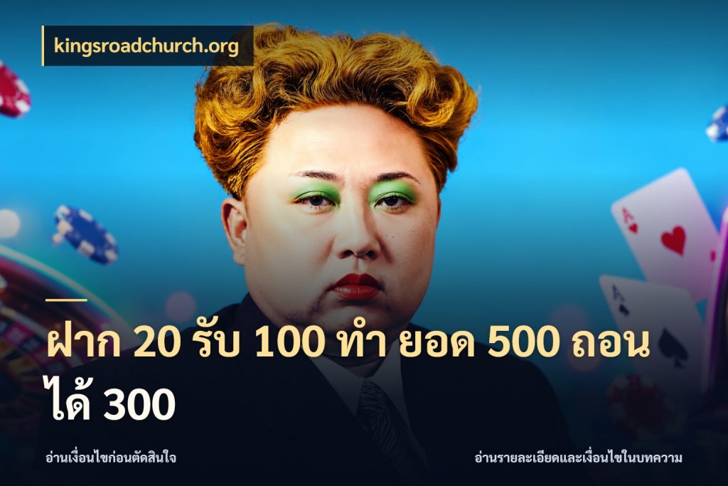ฝาก 20 รับ 100 ทํา ยอด 500 ถอนได้ 300 kingsroadchurch.org รูปแบบโบนัสกับสิทธิ์ของสายเกม