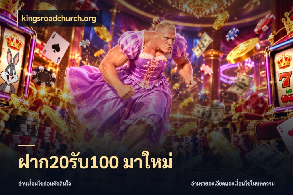ฝาก20รับ100 มาใหม่ เปิดมุมโปรให้เข้ากับเกมแนวโปรด กับ kingsroadchurch.org